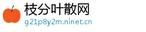 枝分叶散网
